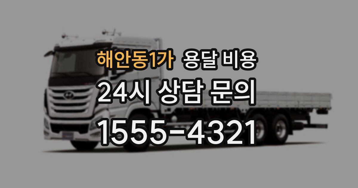 해안동1가 용달 비용