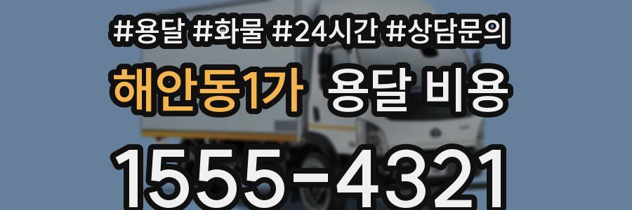 해안동1가 용달 비용