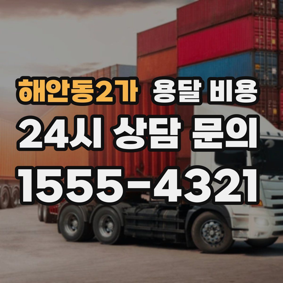 해안동2가 용달 비용