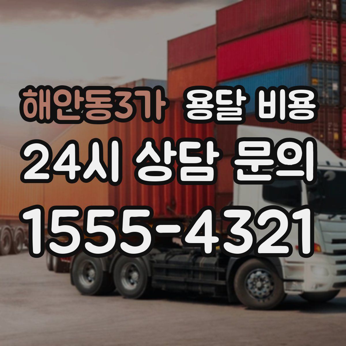 해안동3가 용달 비용