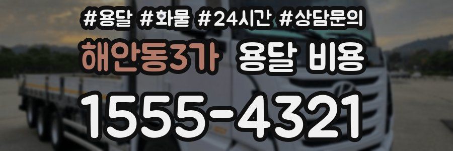 해안동3가 용달 비용