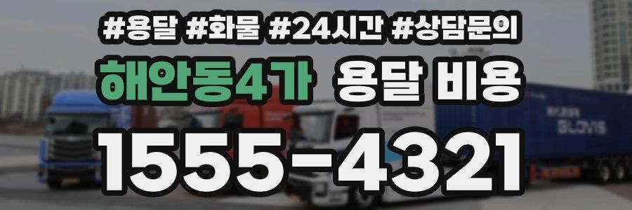 해안동4가 용달 비용