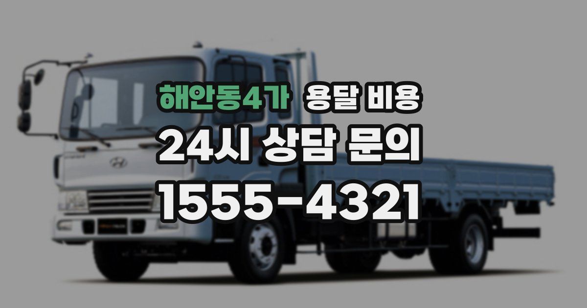 해안동4가 용달 비용