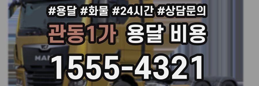 관동1가 용달 비용