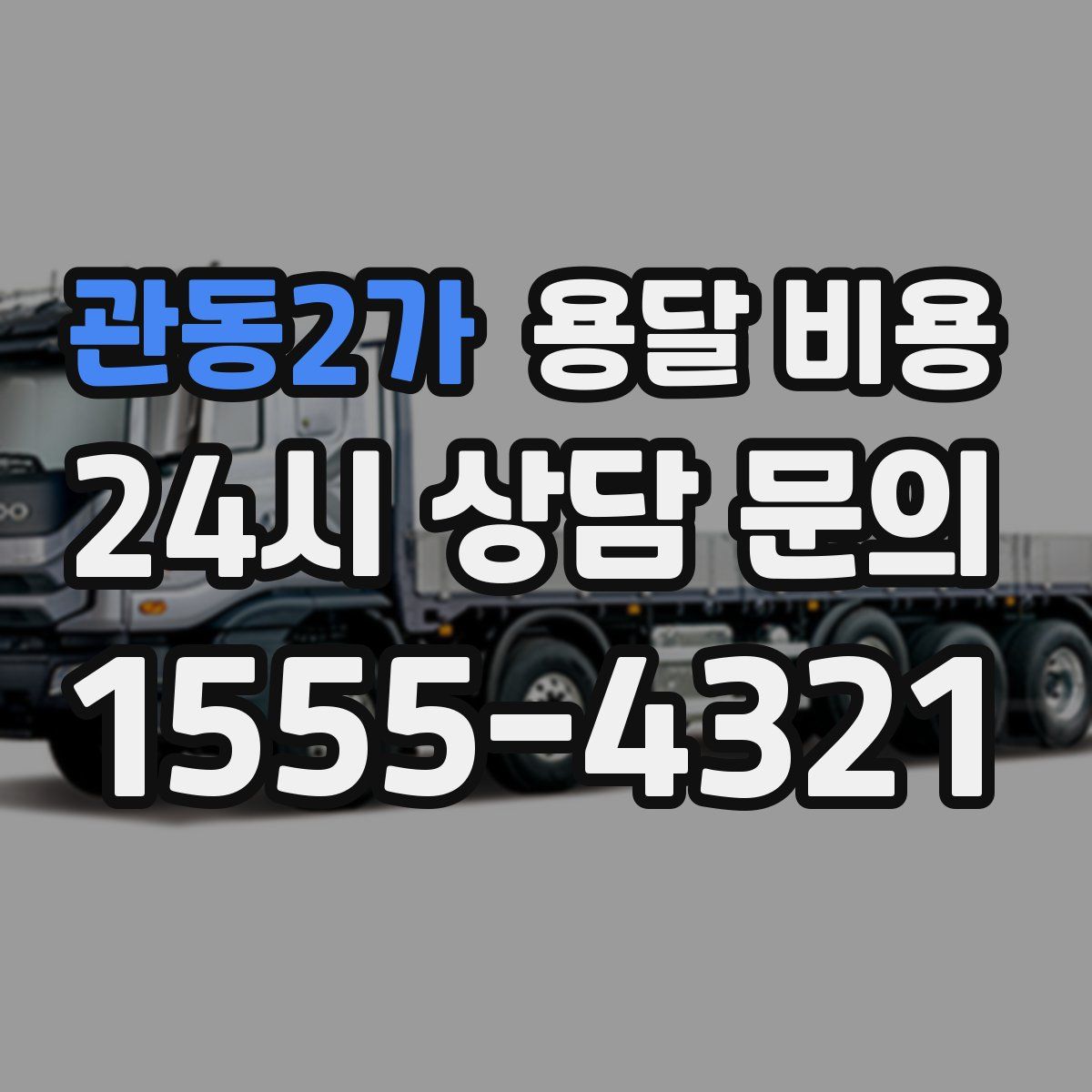 관동2가 용달 비용