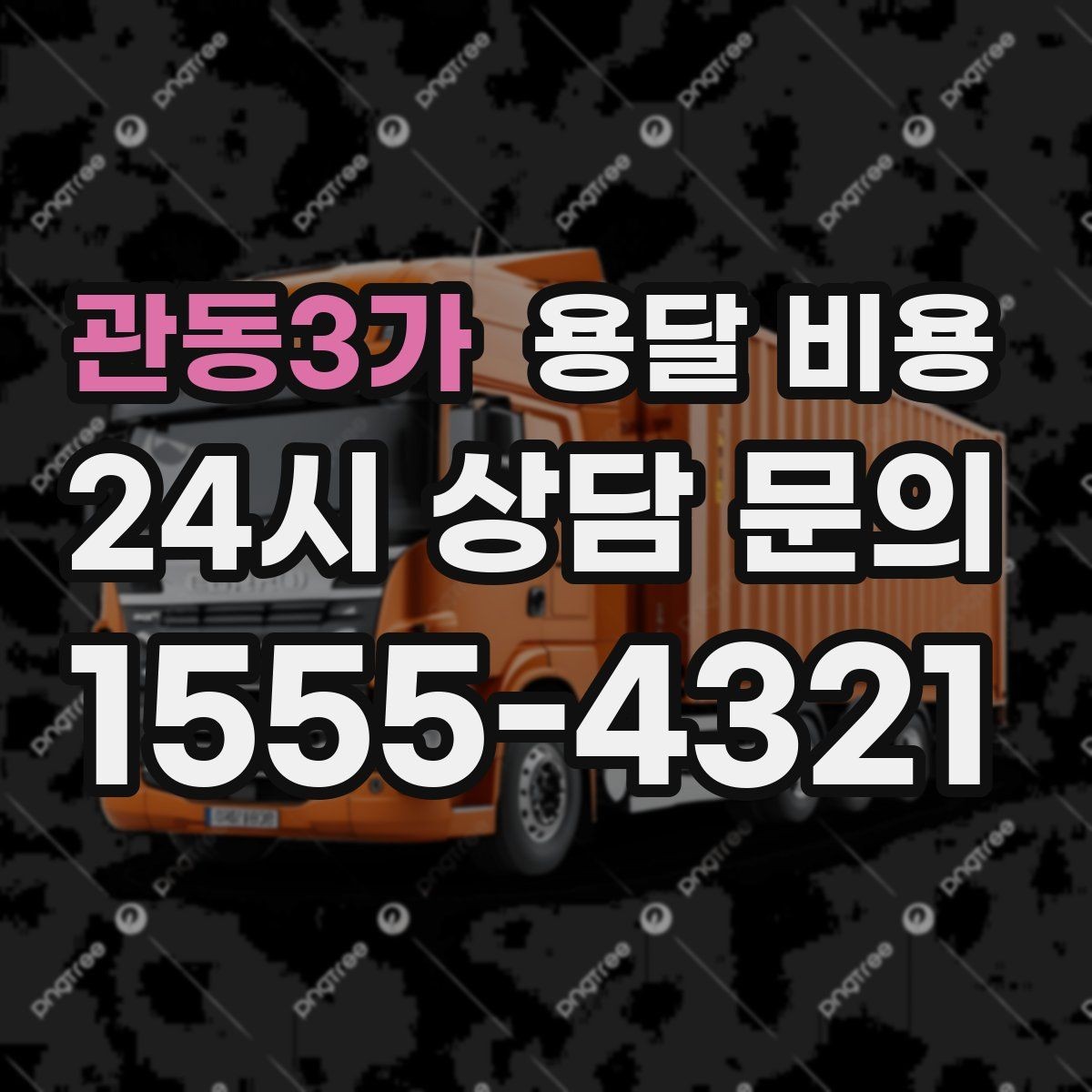 관동3가 용달 비용 2.5톤과 5톤 차이 이해하기
