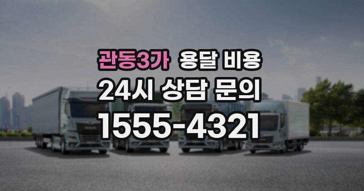 관동3가 용달 비용