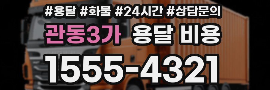 관동3가 용달 비용