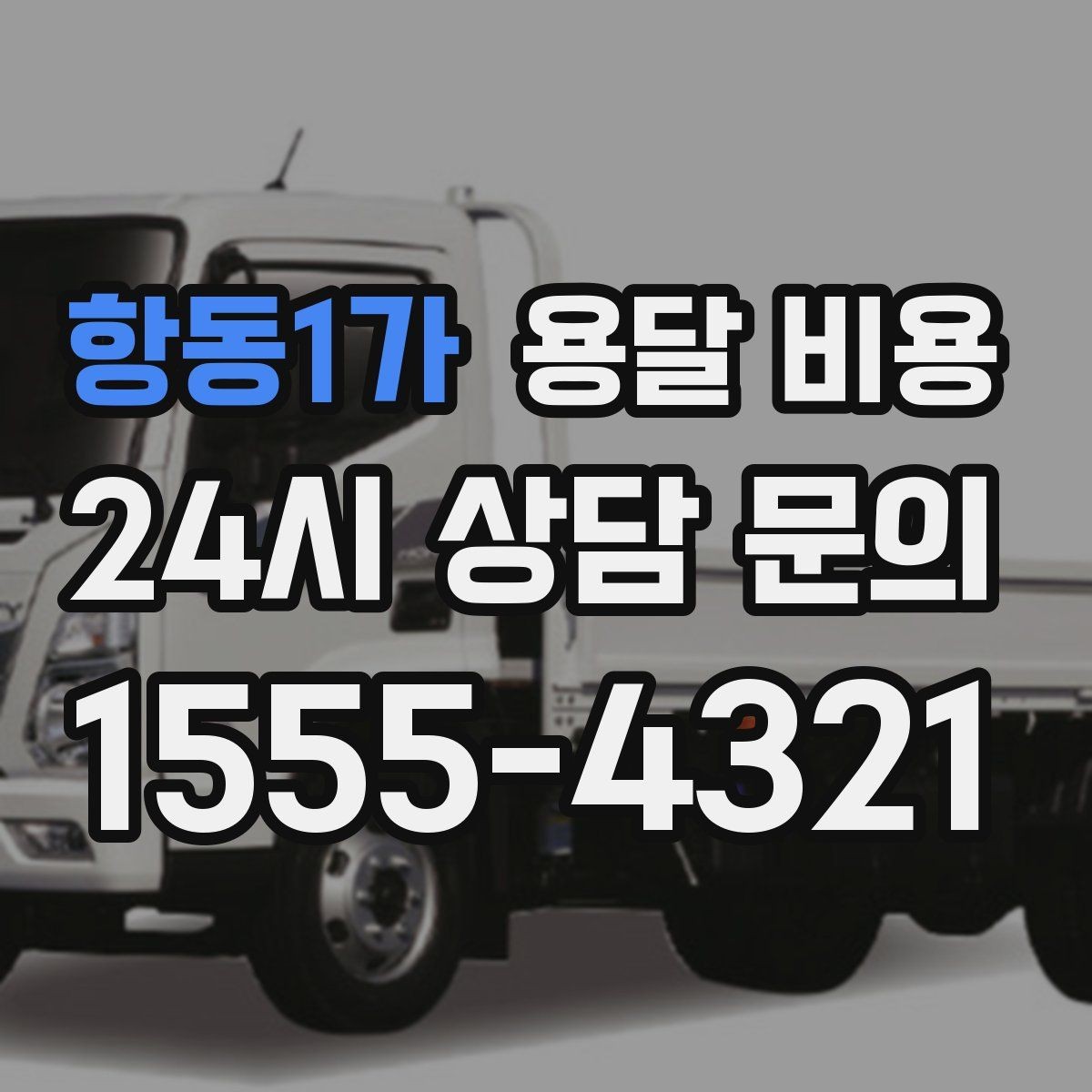 항동1가 용달 비용 차량 진입 가능 여부 체크