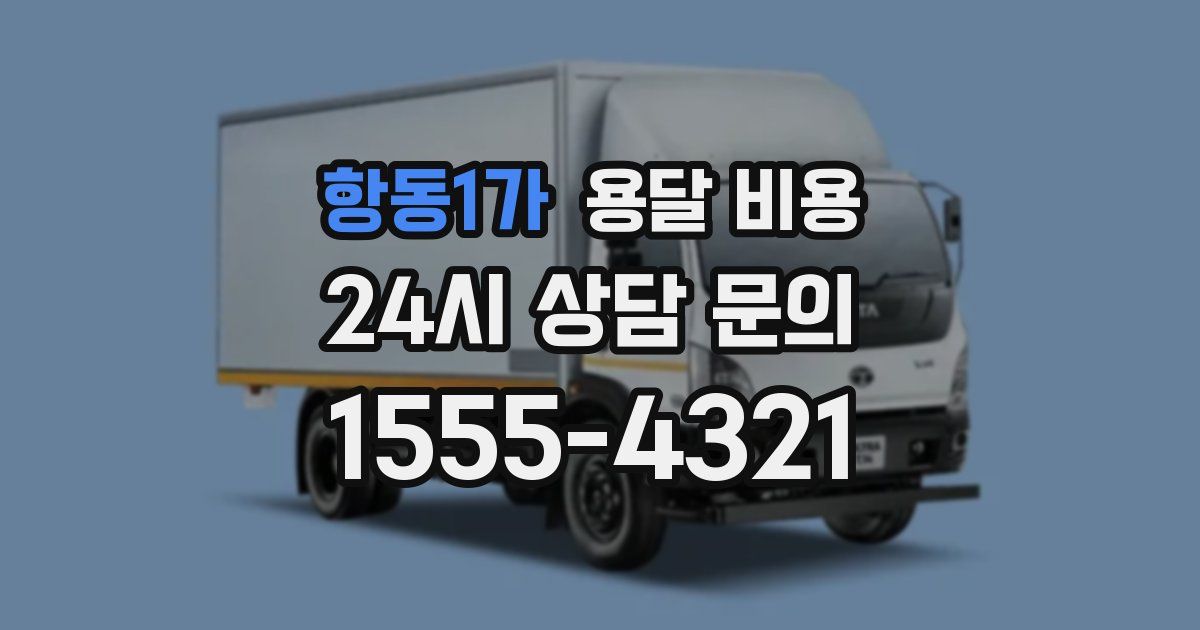 항동1가 용달 비용