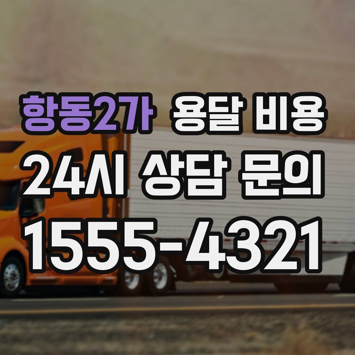 항동2가 용달 비용 이사 당일 체크리스트 정리