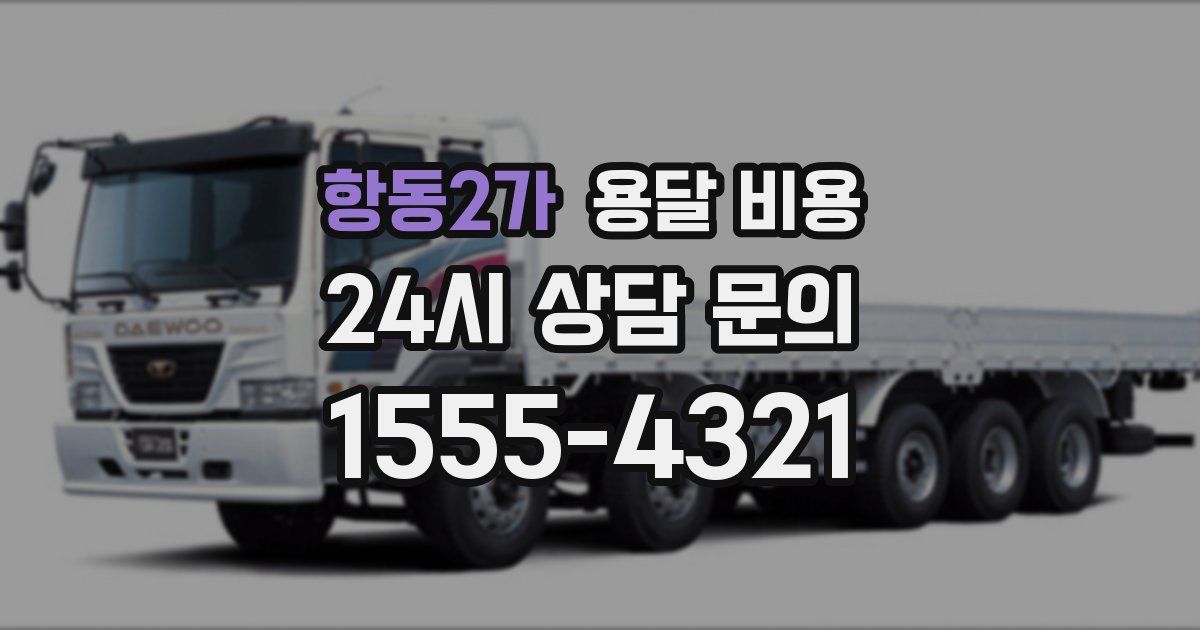 항동2가 용달 비용