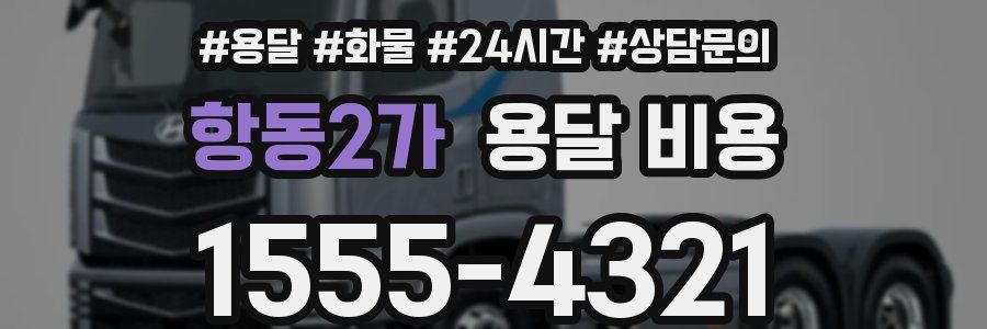 항동2가 용달 비용