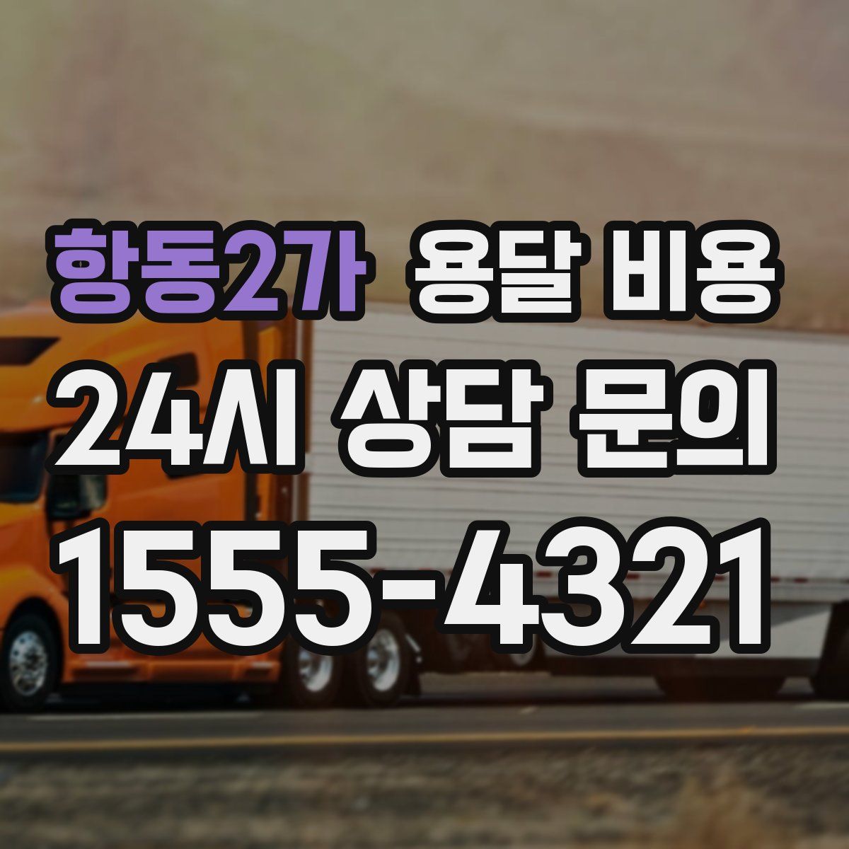 항동2가 용달 비용