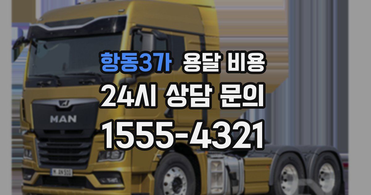 항동3가 용달 비용