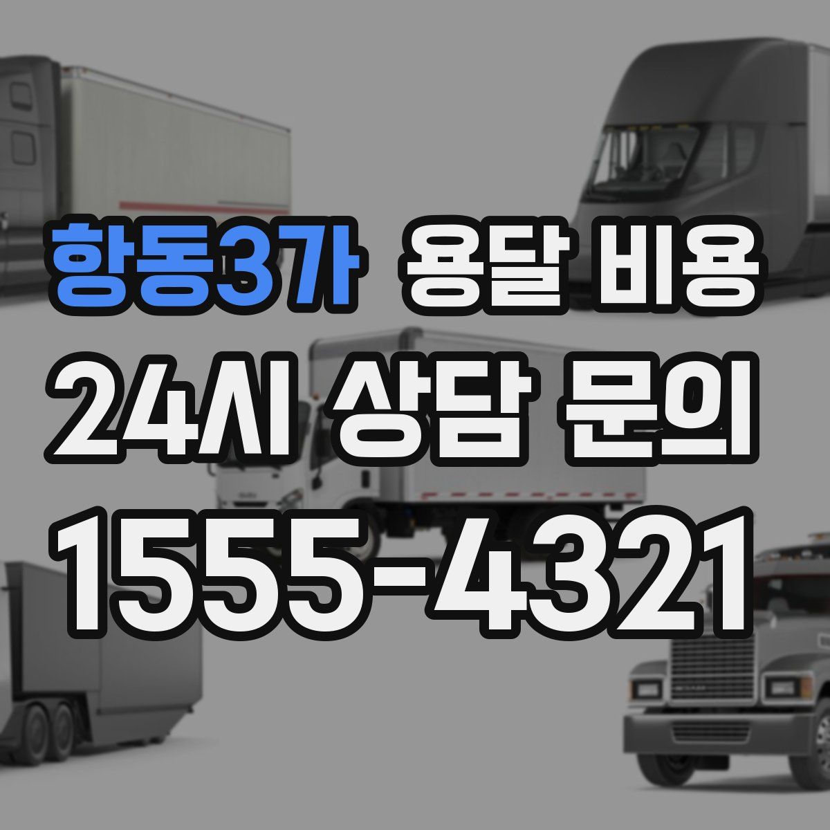 항동3가 용달 비용