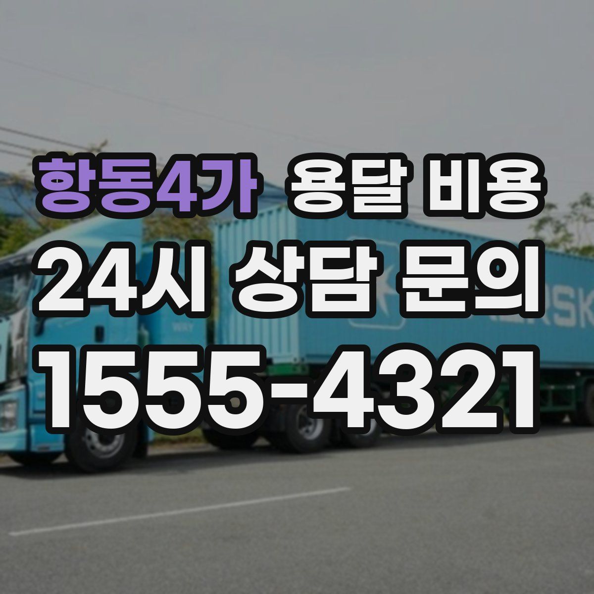 항동4가 용달 비용