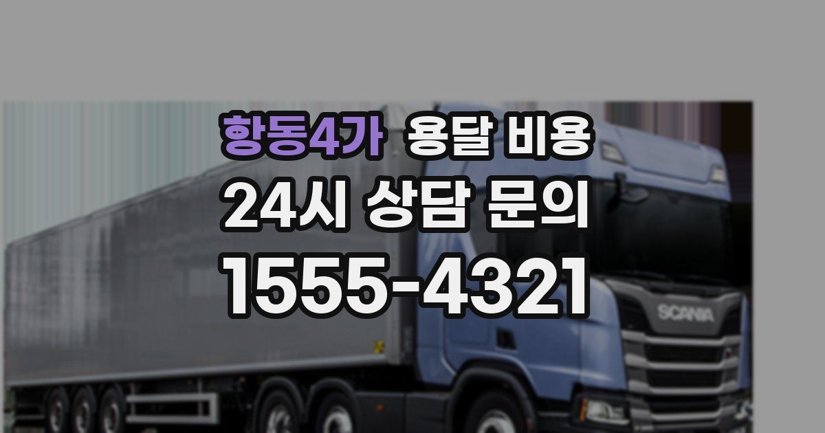 항동4가 용달 비용