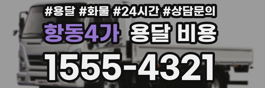 항동4가 용달 비용