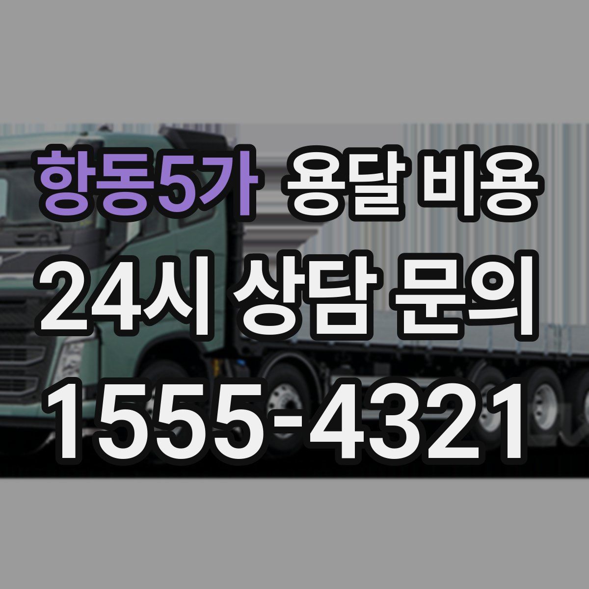 항동5가 용달 비용