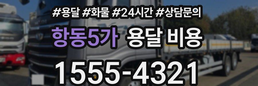 항동5가 용달 비용