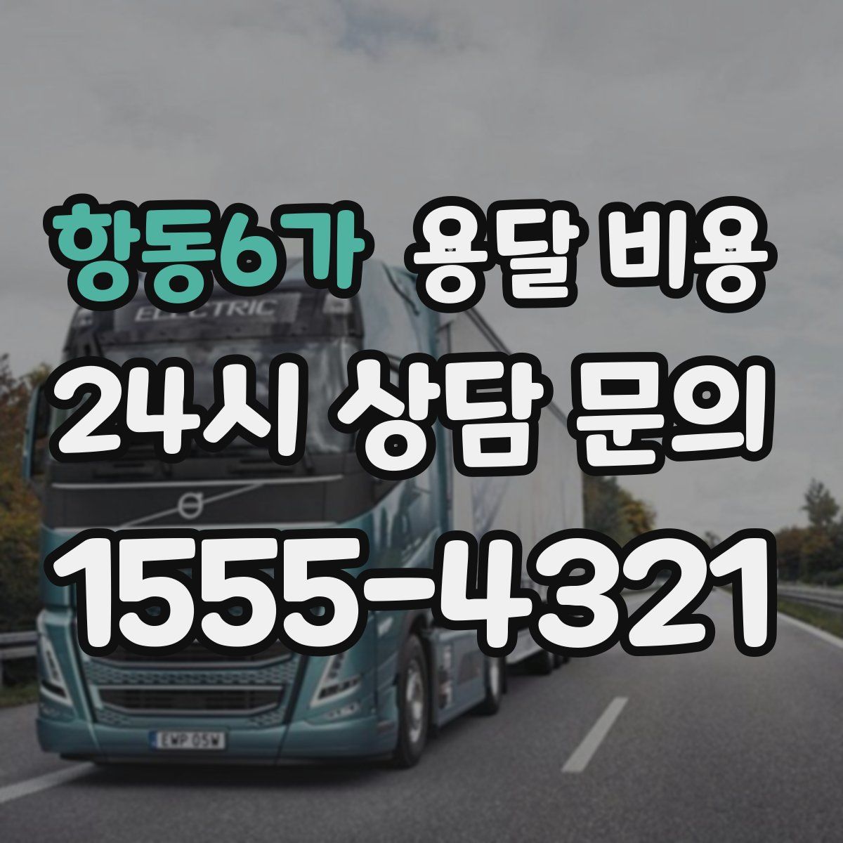 항동6가 용달 비용