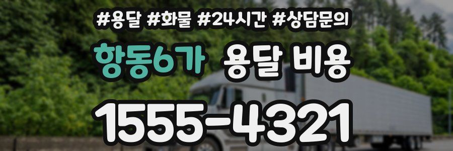 항동6가 용달 비용