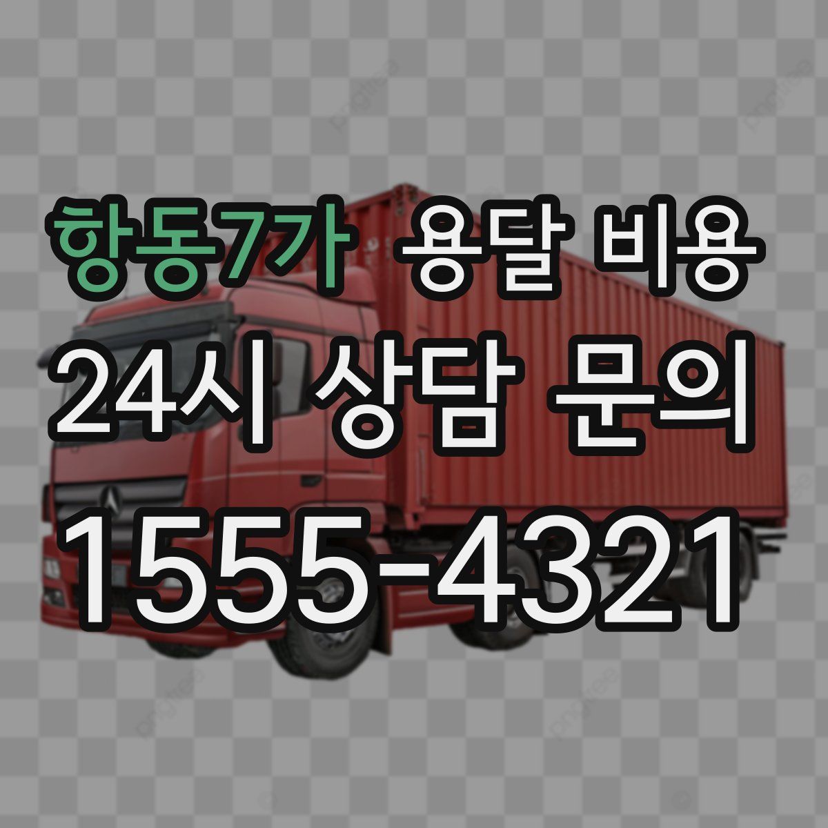 항동7가 용달 비용