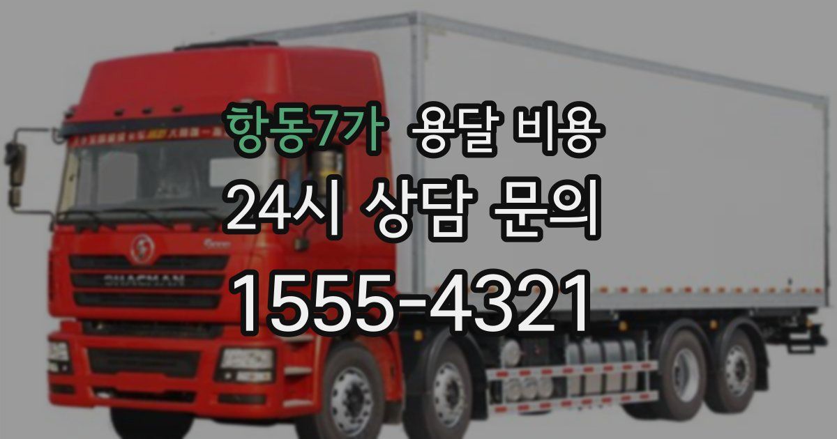 항동7가 용달 비용