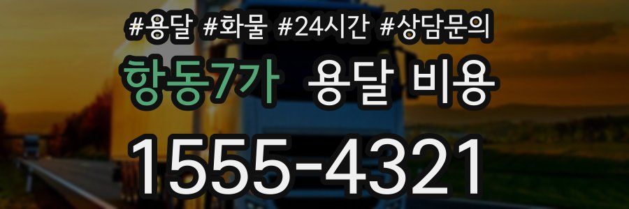 항동7가 용달 비용