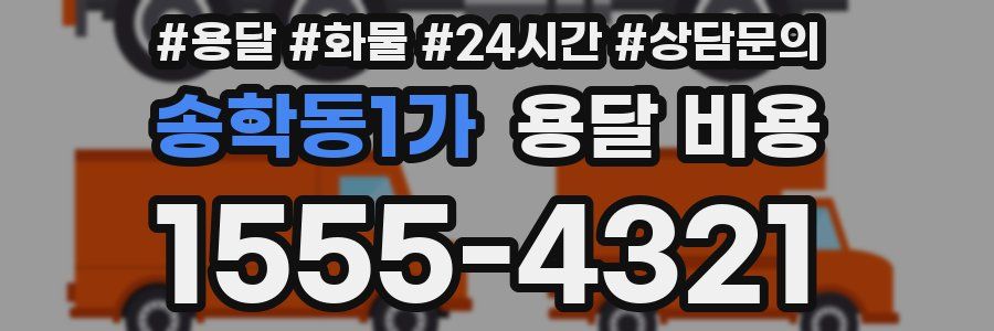 송학동1가 용달 비용