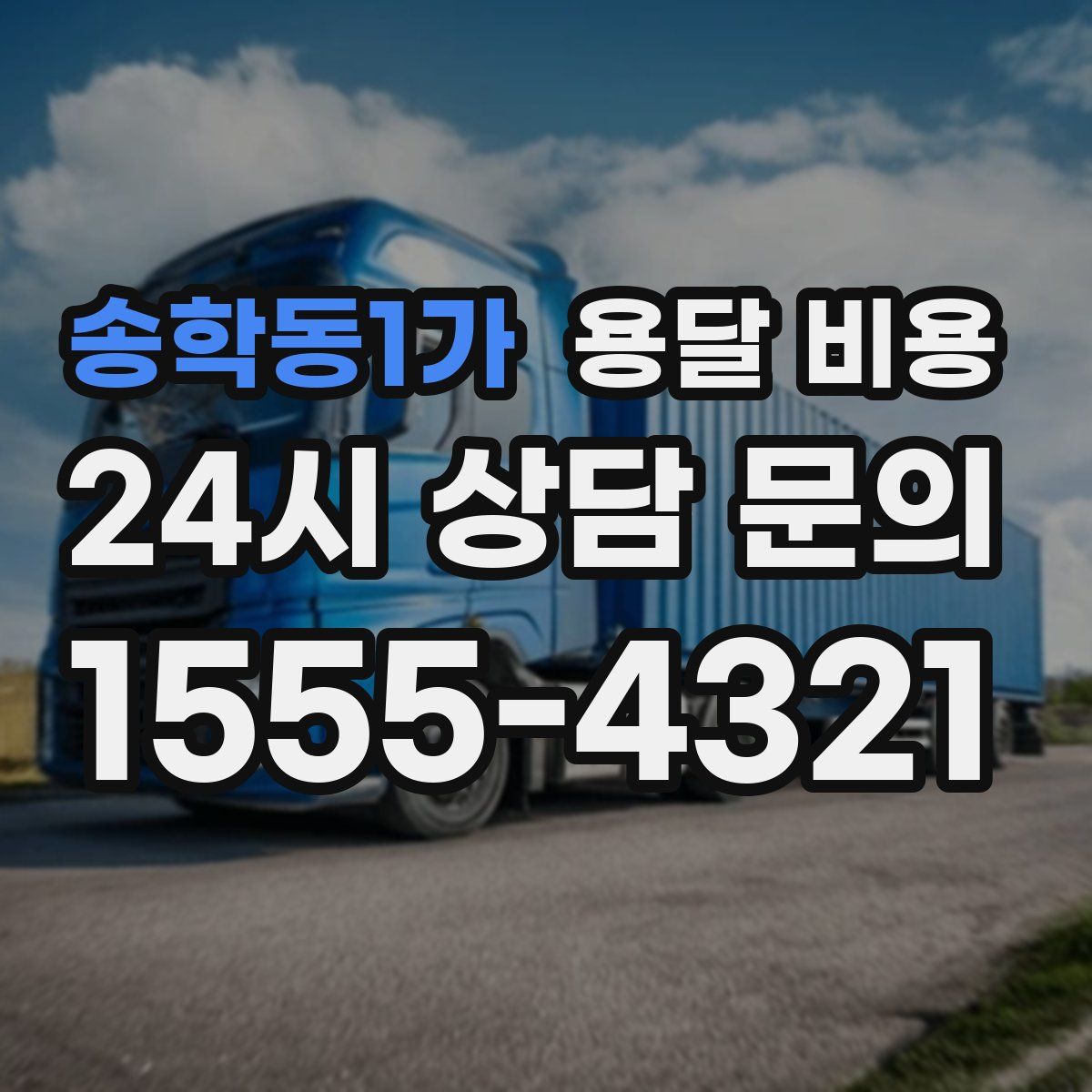 송학동1가 용달 비용