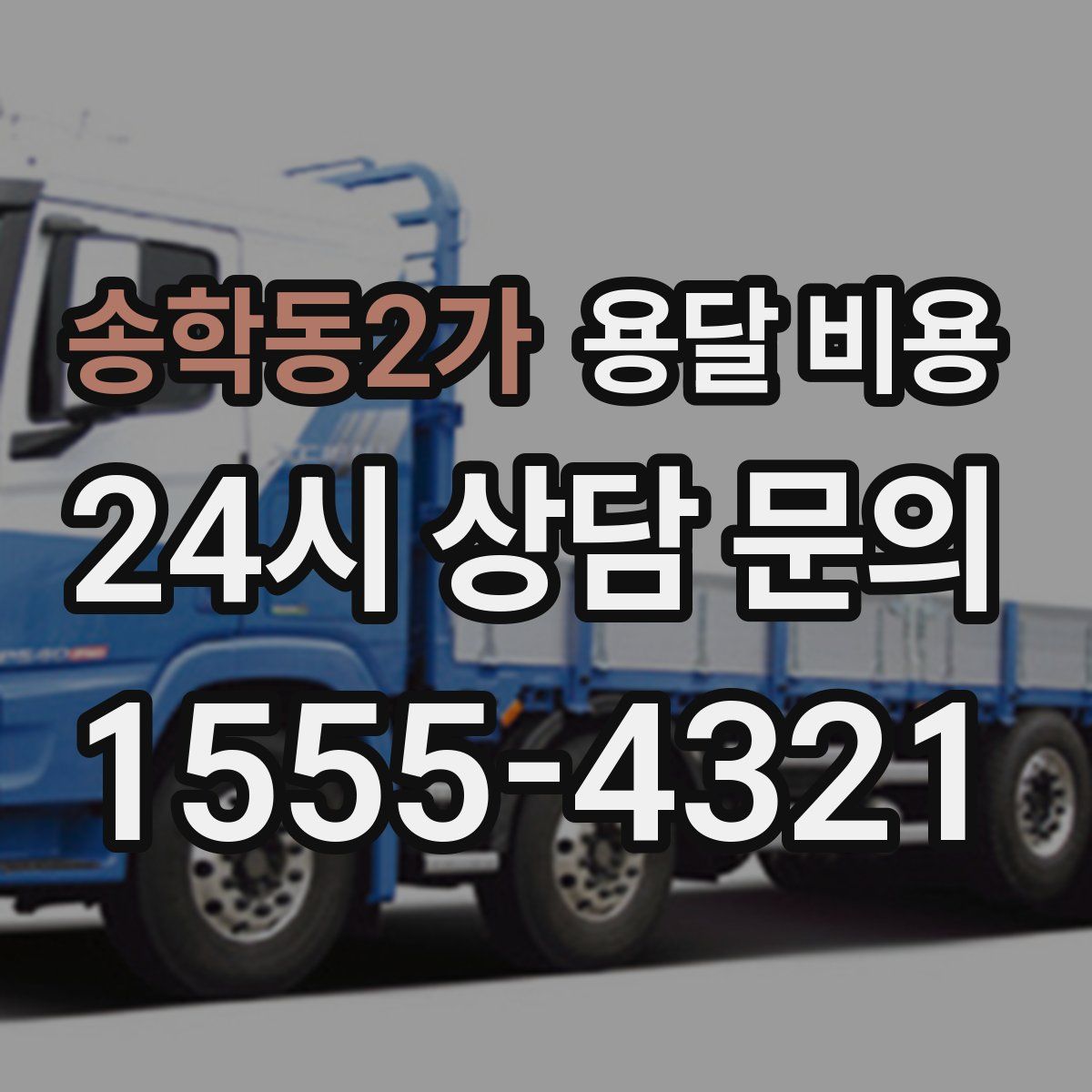 송학동2가 용달 비용