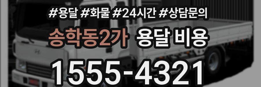 송학동2가 용달 비용