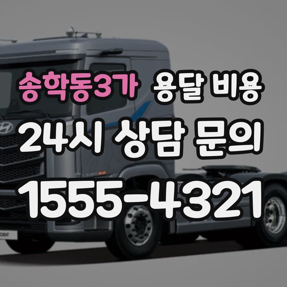 송학동3가 용달 비용 주말과 평일 차이 정리