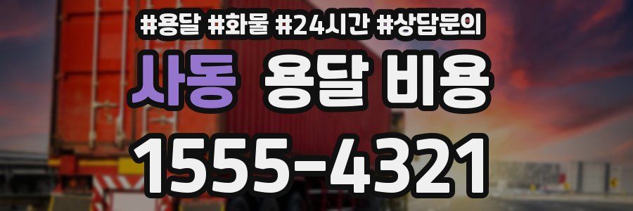 사동 용달 비용