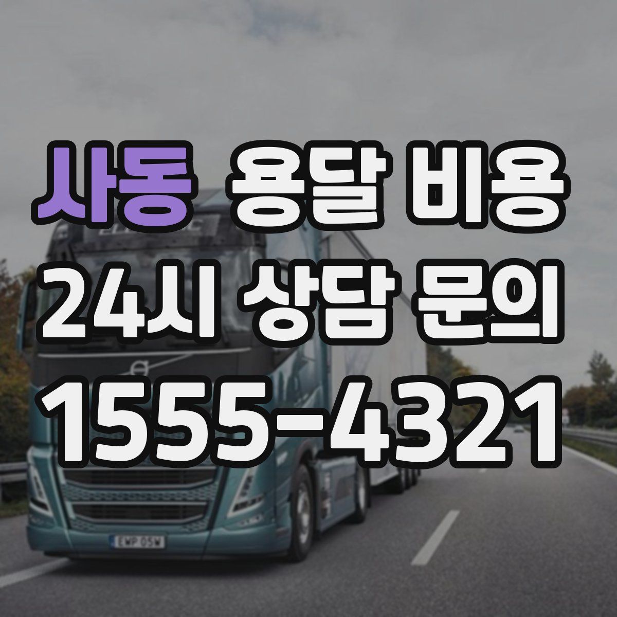 사동 용달 비용