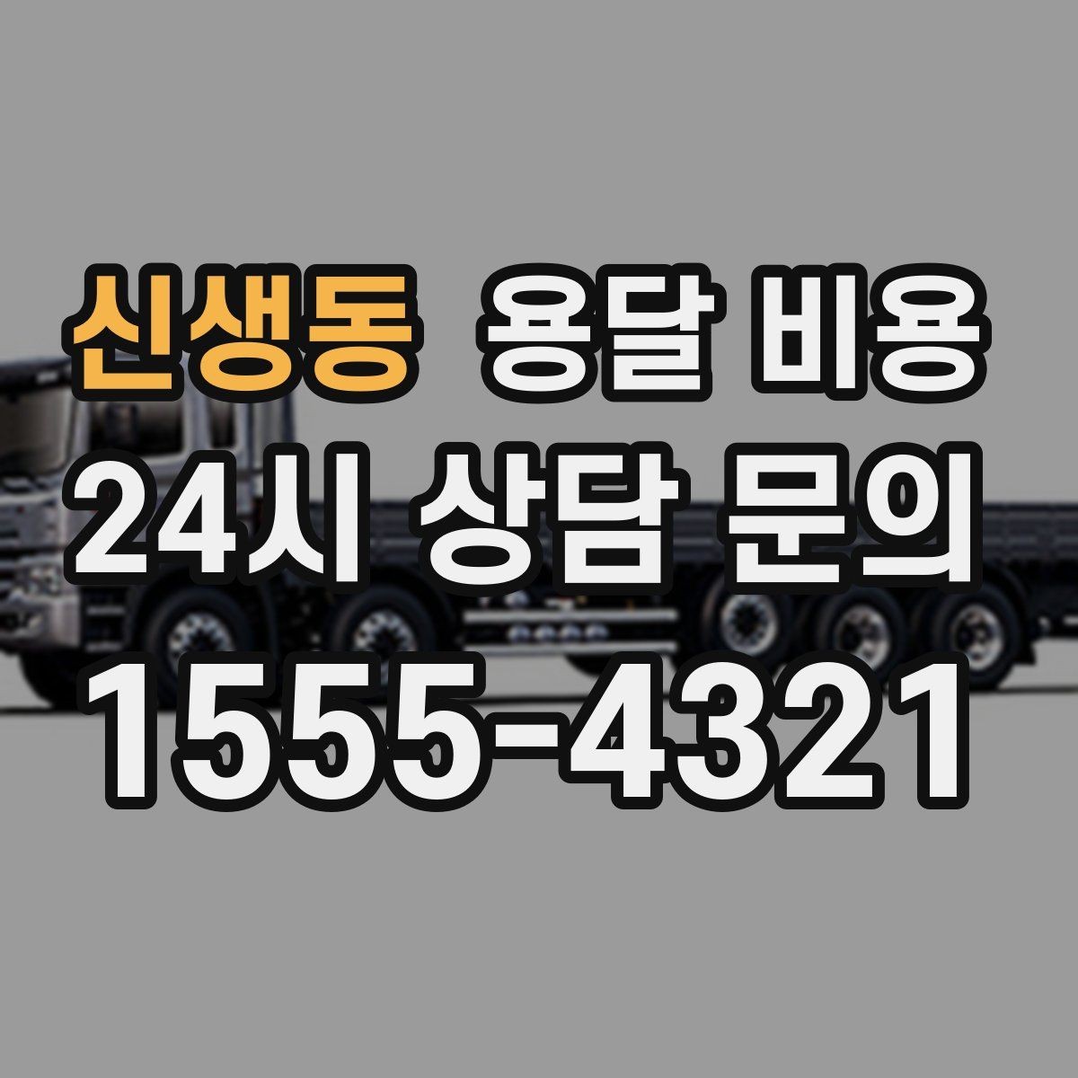 신생동 용달 비용 당일 예약 가능 여부