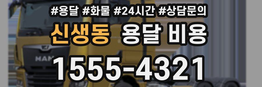 신생동 용달 비용