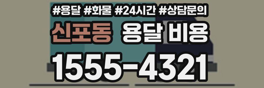 신포동 용달 비용