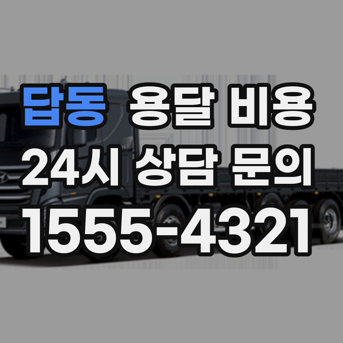 답동 용달 비용