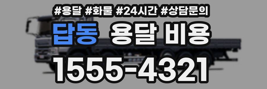 답동 용달 비용