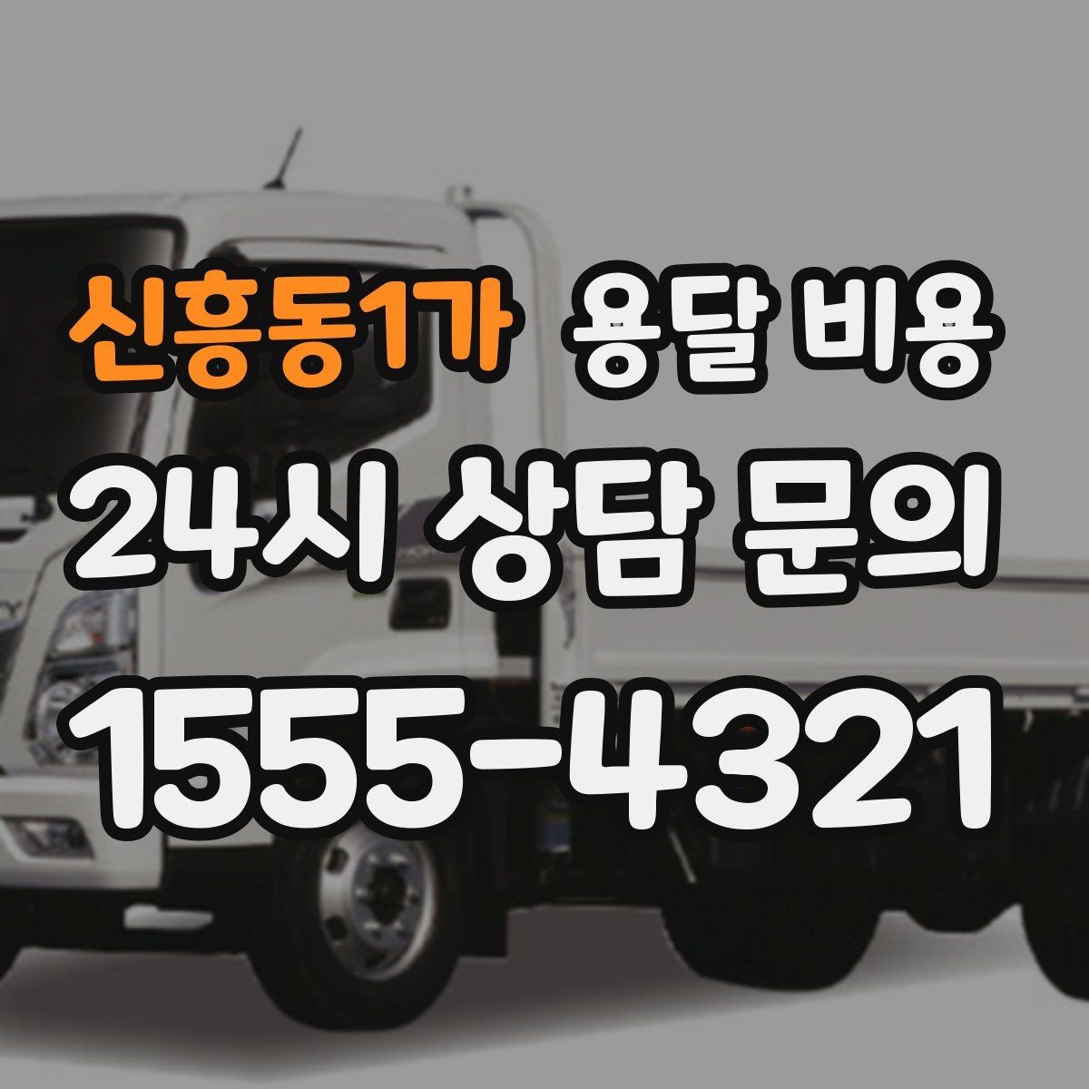신흥동1가 용달 비용 현명하게 선택하는 기준