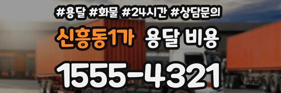 신흥동1가 용달 비용