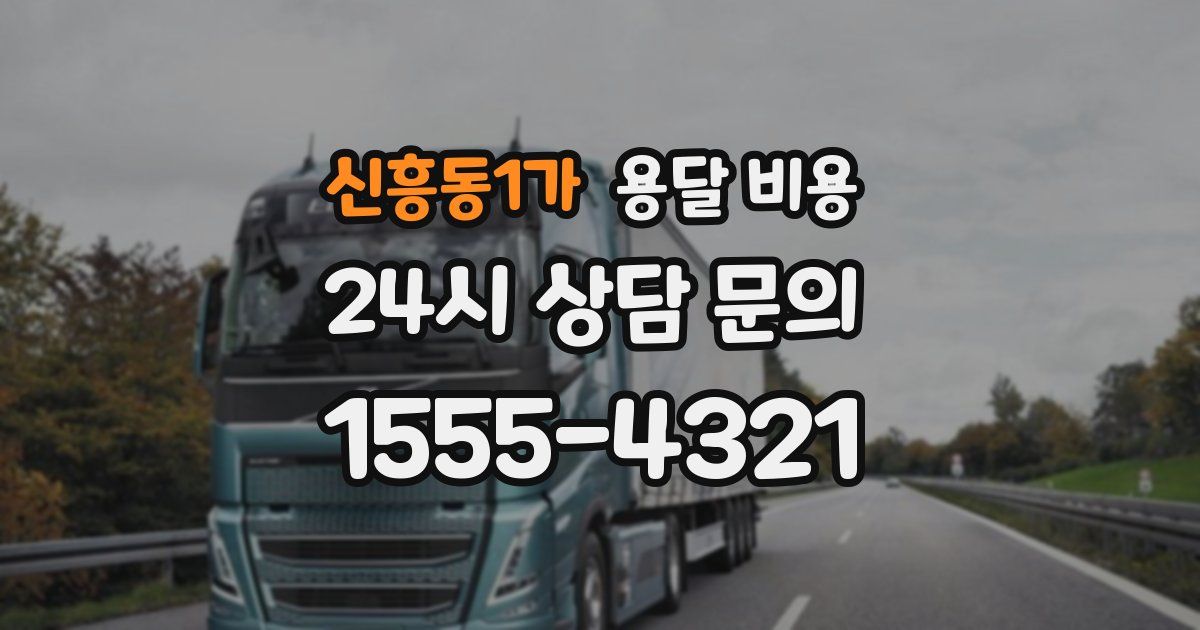 신흥동1가 용달 비용