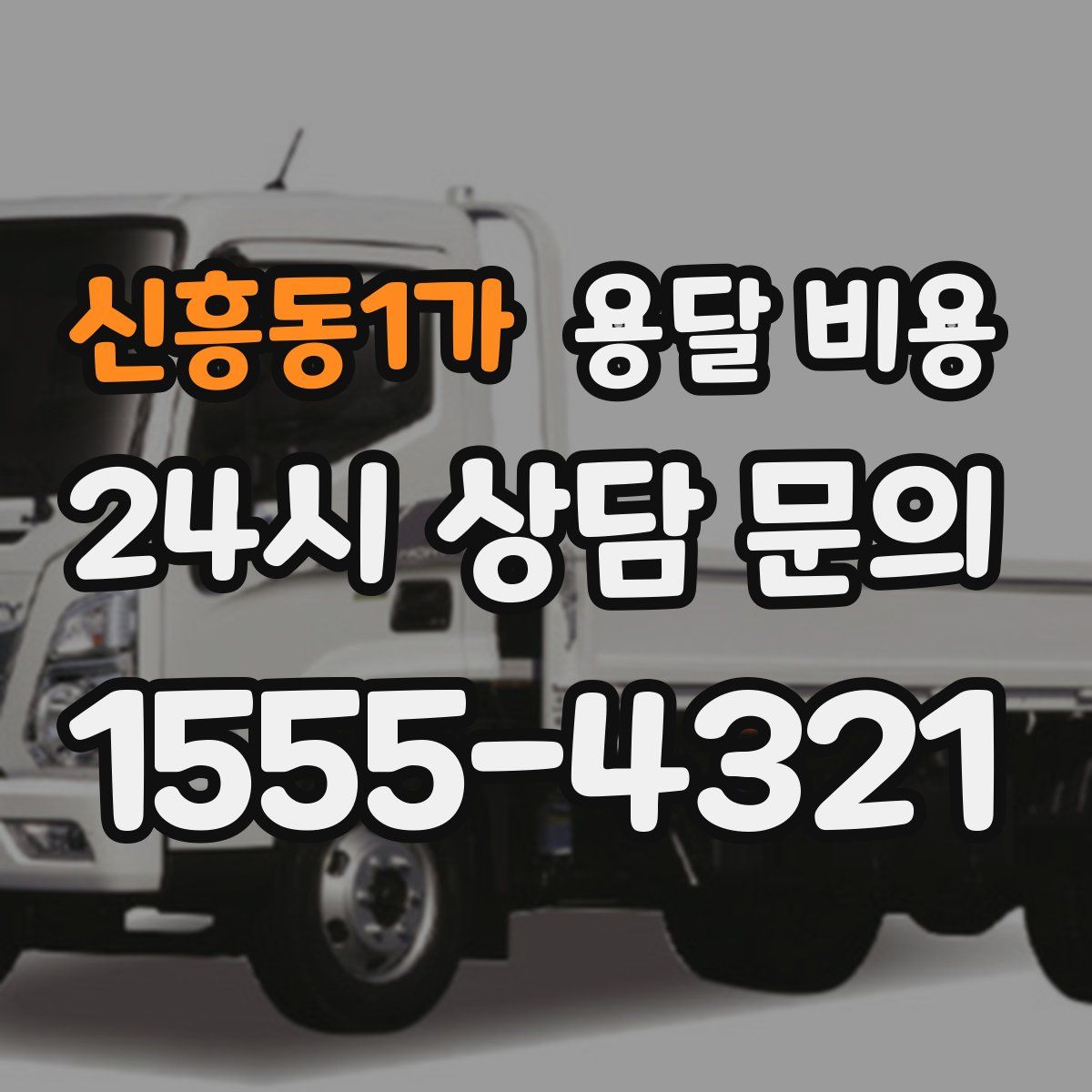 신흥동1가 용달 비용