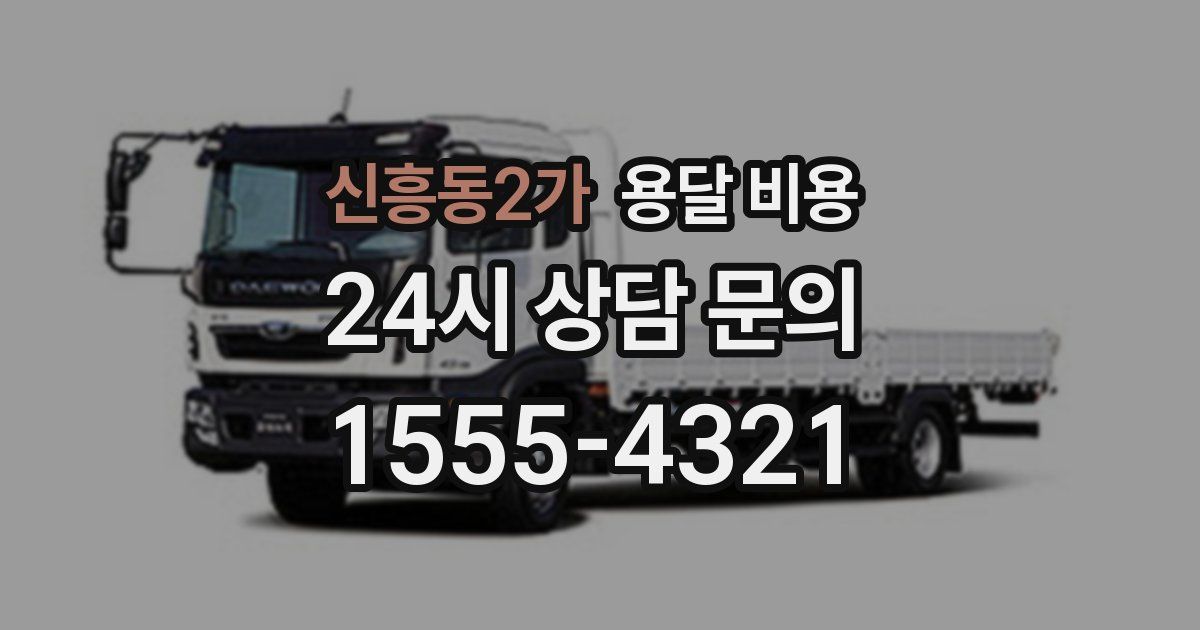 신흥동2가 용달 비용