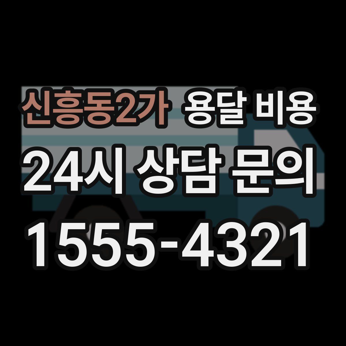 신흥동2가 용달 비용