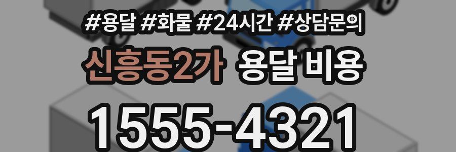 신흥동2가 용달 비용