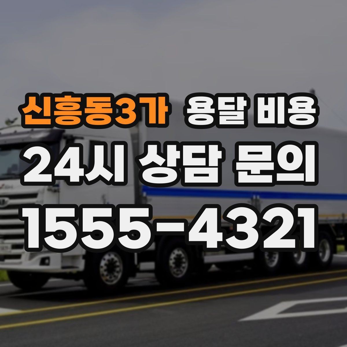 신흥동3가 용달 비용 톨비 처리 방식 정리
